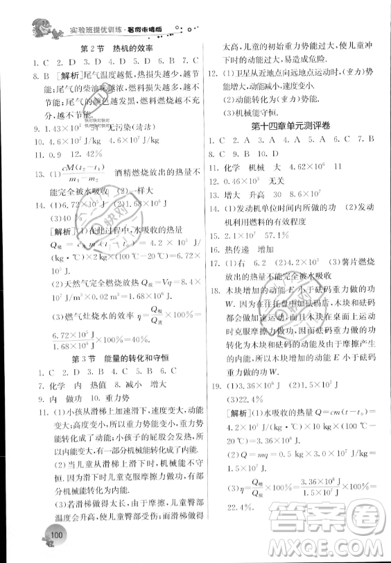 江蘇人民出版社2023年實驗班提優(yōu)訓(xùn)練暑假銜接八升九年級物理人教版答案