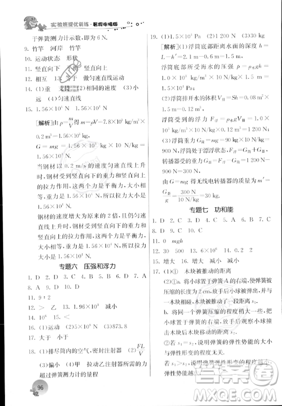 江蘇人民出版社2023年實驗班提優(yōu)訓(xùn)練暑假銜接八升九年級物理人教版答案