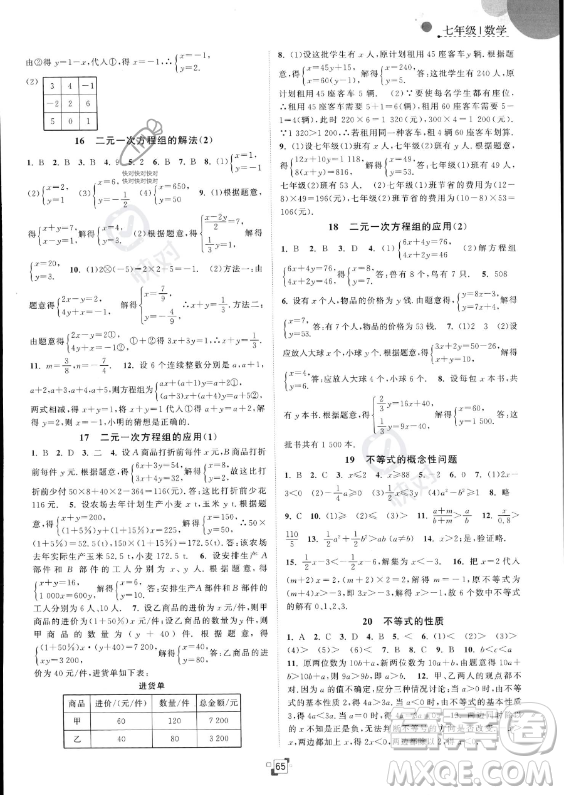 江蘇人民出版社2023年暑假提優(yōu)集訓(xùn)40天七年級(jí)數(shù)學(xué)蘇科版答案