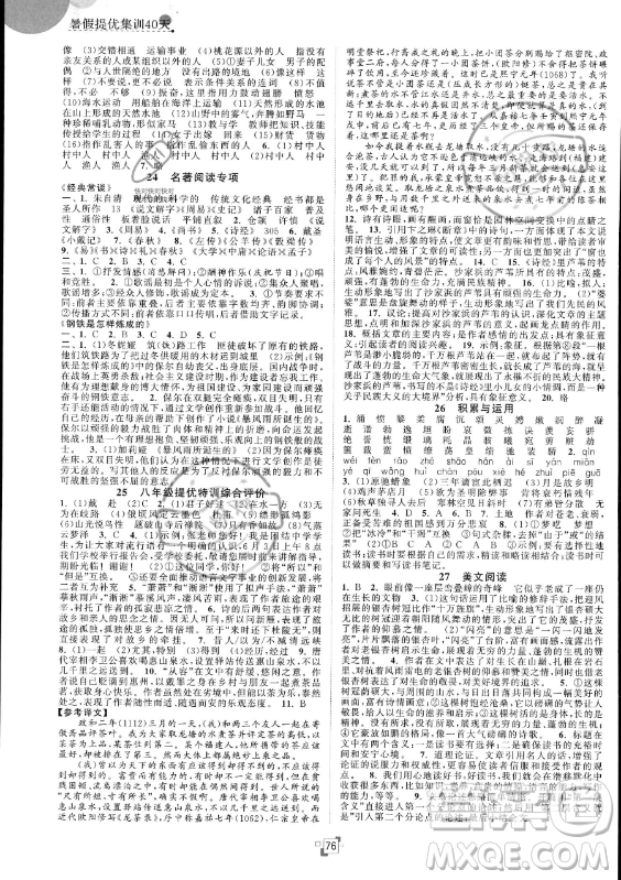 江蘇人民出版社2023年暑假提優(yōu)集訓(xùn)40天八年級(jí)語文人教版答案