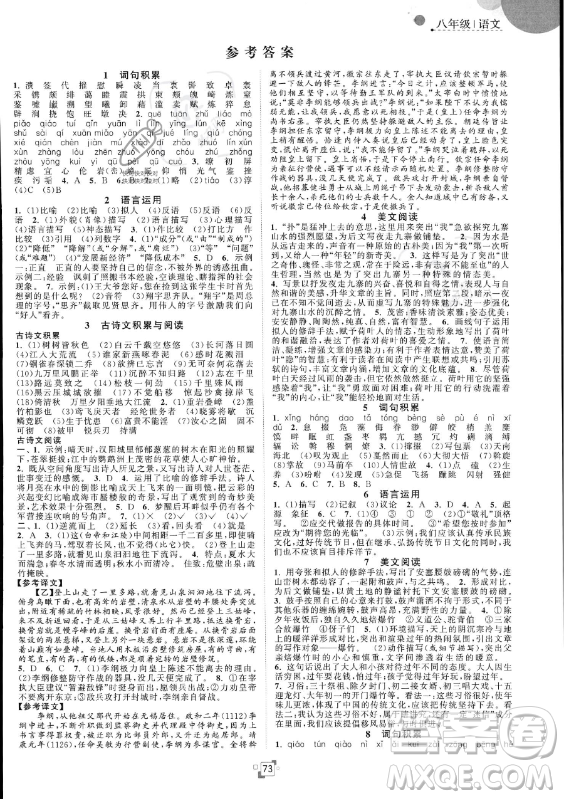 江蘇人民出版社2023年暑假提優(yōu)集訓(xùn)40天八年級(jí)語文人教版答案