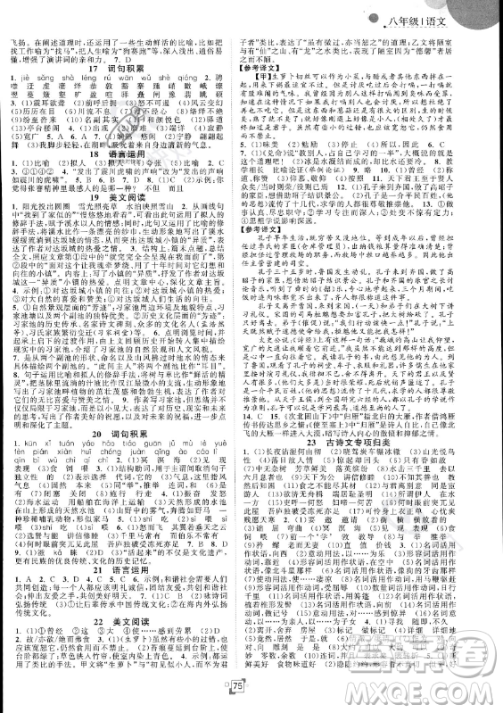 江蘇人民出版社2023年暑假提優(yōu)集訓(xùn)40天八年級(jí)語文人教版答案