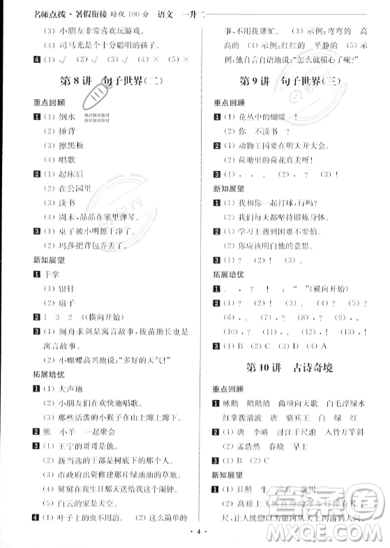 江蘇鳳凰美術(shù)出版社2023年名師點(diǎn)撥暑假銜接培優(yōu)100分一升二年級(jí)語文通用版答案