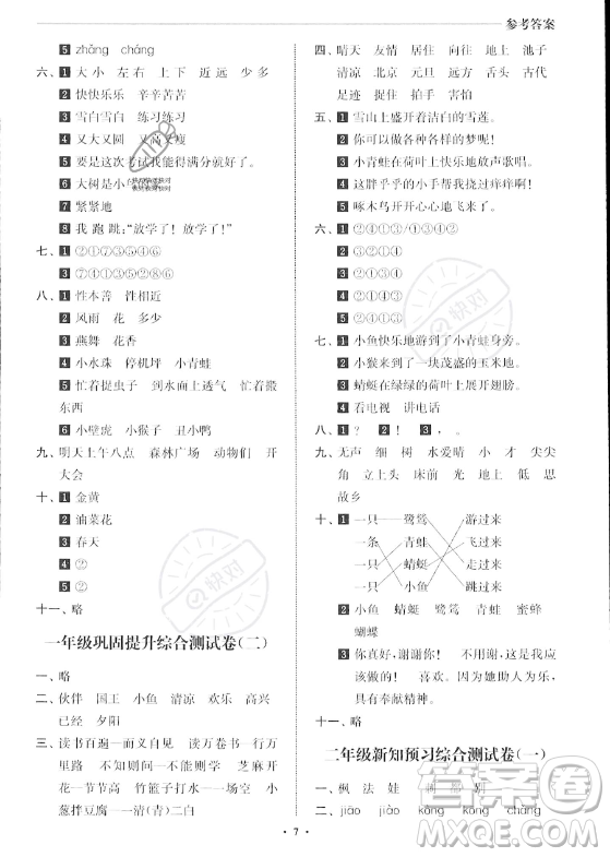 江蘇鳳凰美術(shù)出版社2023年名師點(diǎn)撥暑假銜接培優(yōu)100分一升二年級(jí)語文通用版答案