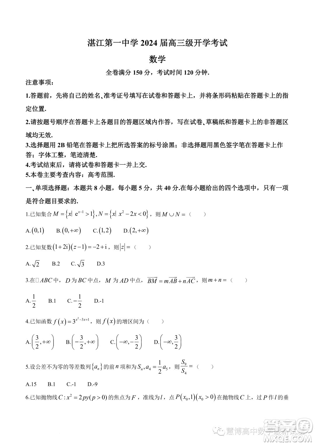 湛江第一中學2024屆高三級開學考試數學試卷答案