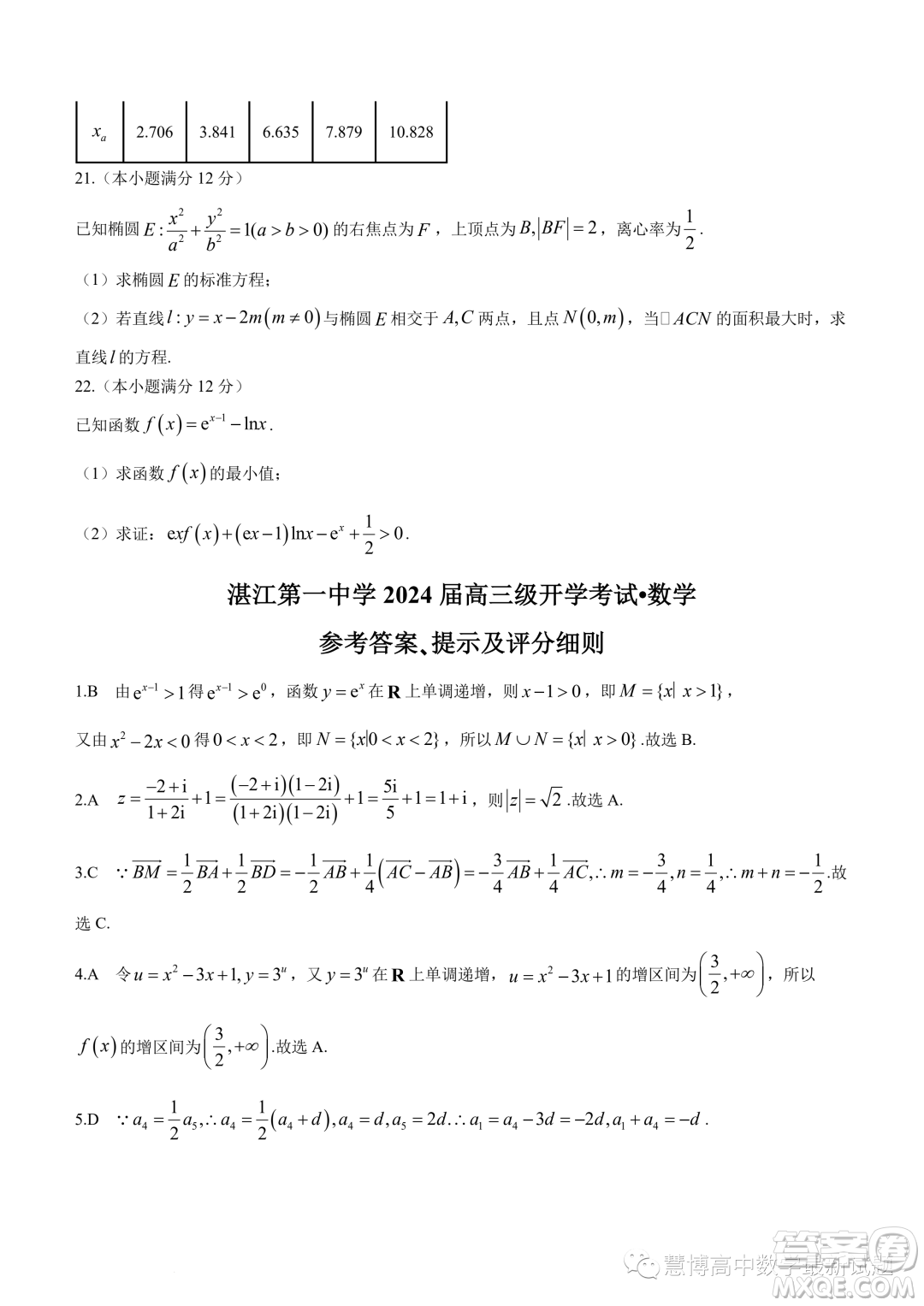 湛江第一中學2024屆高三級開學考試數學試卷答案