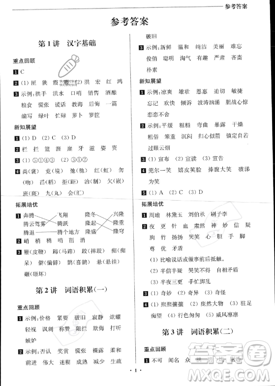 江蘇鳳凰美術(shù)出版社2023年名師點(diǎn)撥暑假銜接培優(yōu)100分五升六年級(jí)語文通用版答案