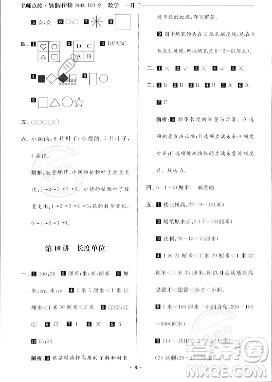 江蘇鳳凰美術(shù)出版社2023年名師點(diǎn)撥暑假銜接培優(yōu)100分一升二年級(jí)數(shù)學(xué)通用版答案