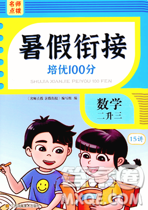 江蘇鳳凰美術出版社2023年名師點撥暑假銜接培優(yōu)100分二升三年級數(shù)學通用版答案