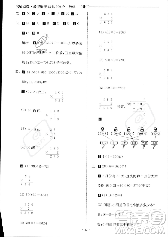 江蘇鳳凰美術出版社2023年名師點撥暑假銜接培優(yōu)100分二升三年級數(shù)學通用版答案