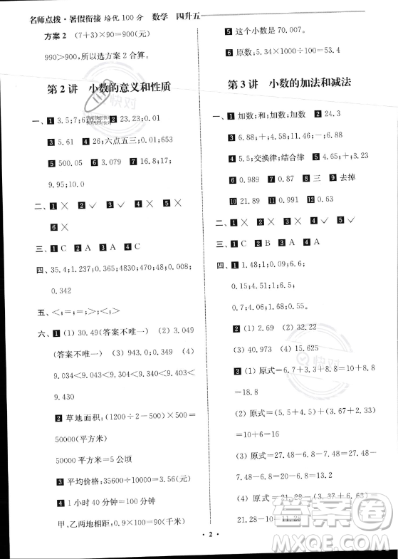 江蘇鳳凰美術(shù)出版社2023年名師點(diǎn)撥暑假銜接培優(yōu)100分四升五年級(jí)數(shù)學(xué)通用版答案