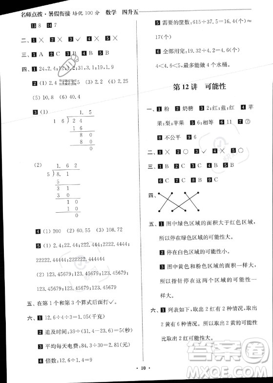 江蘇鳳凰美術(shù)出版社2023年名師點(diǎn)撥暑假銜接培優(yōu)100分四升五年級(jí)數(shù)學(xué)通用版答案