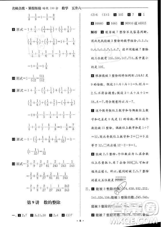 江蘇鳳凰美術(shù)出版社2023年名師點(diǎn)撥暑假銜接培優(yōu)100分五升六年級數(shù)學(xué)通用版答案