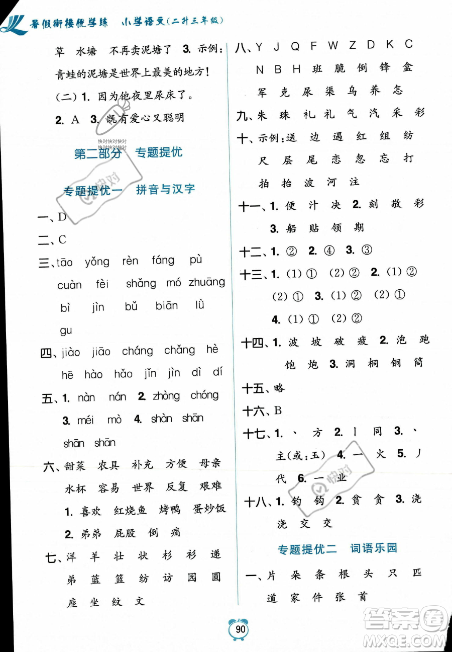 江蘇鳳凰美術(shù)出版社2023年超能學(xué)典暑假銜接優(yōu)學(xué)練二升三年級(jí)語(yǔ)文全國(guó)版答案