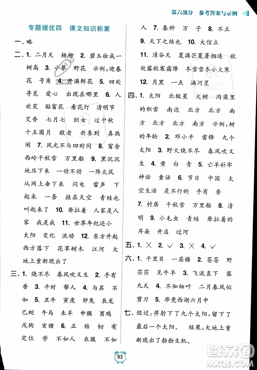 江蘇鳳凰美術(shù)出版社2023年超能學(xué)典暑假銜接優(yōu)學(xué)練二升三年級(jí)語(yǔ)文全國(guó)版答案