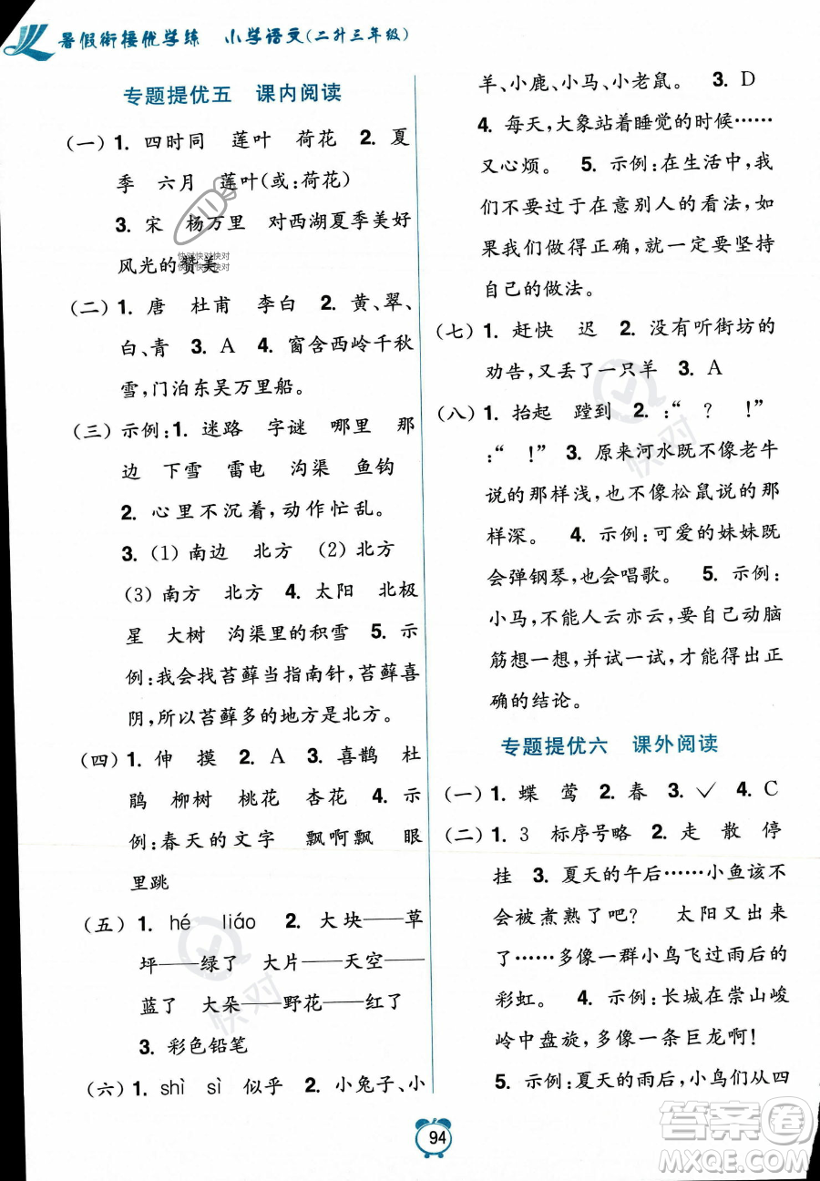 江蘇鳳凰美術(shù)出版社2023年超能學(xué)典暑假銜接優(yōu)學(xué)練二升三年級(jí)語(yǔ)文全國(guó)版答案