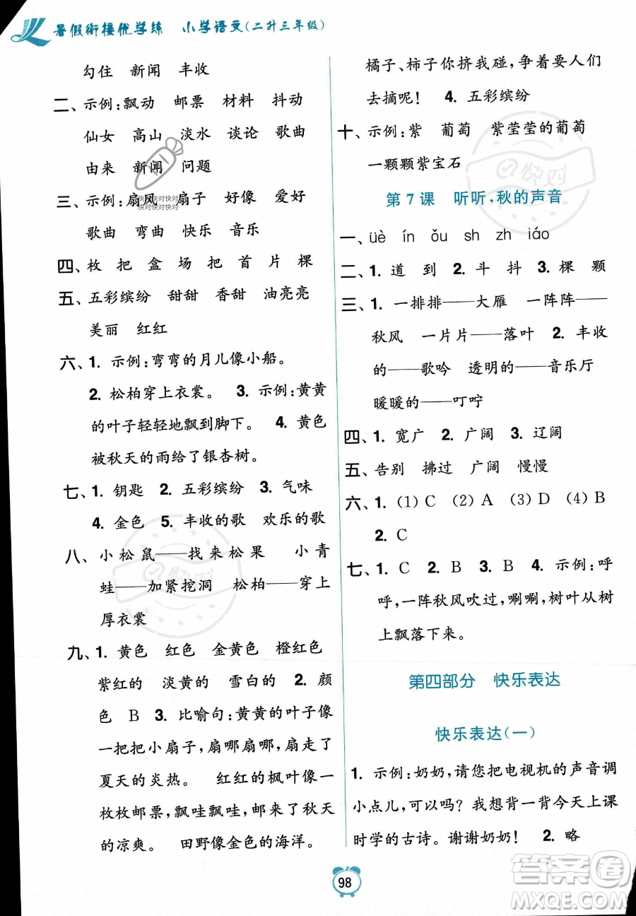 江蘇鳳凰美術(shù)出版社2023年超能學(xué)典暑假銜接優(yōu)學(xué)練二升三年級(jí)語(yǔ)文全國(guó)版答案