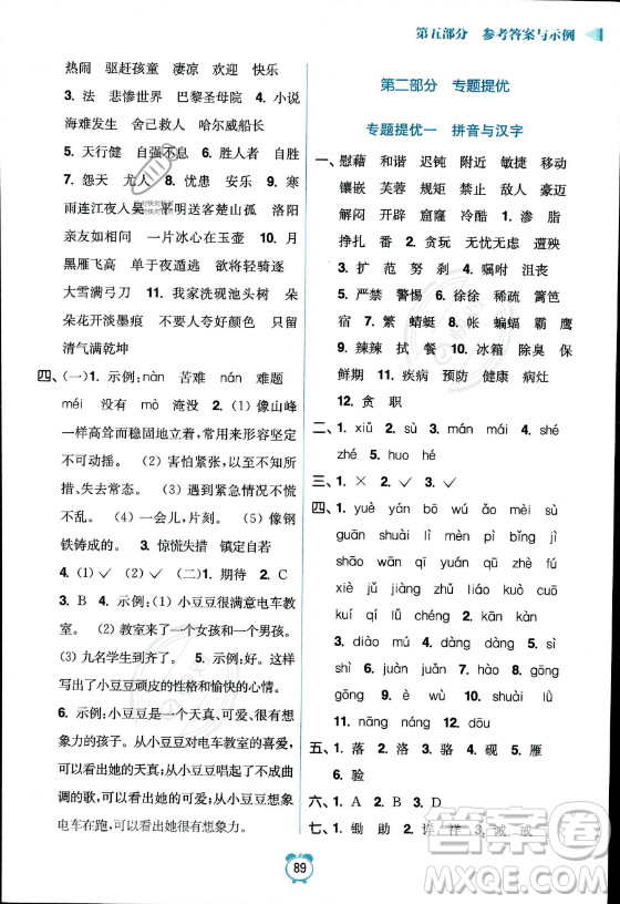 江蘇鳳凰美術(shù)出版社2023年超能學(xué)典暑假銜接優(yōu)學(xué)練四升五年級(jí)語(yǔ)文全國(guó)版答案