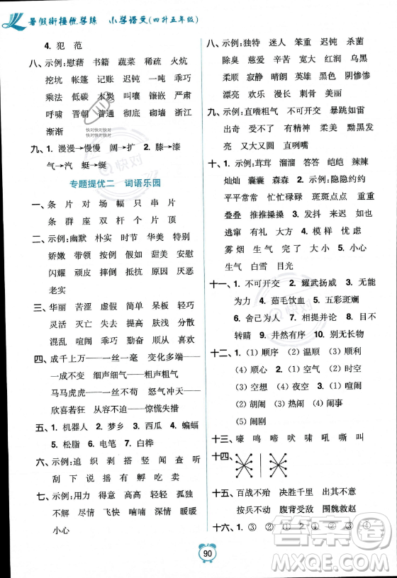 江蘇鳳凰美術(shù)出版社2023年超能學(xué)典暑假銜接優(yōu)學(xué)練四升五年級(jí)語(yǔ)文全國(guó)版答案