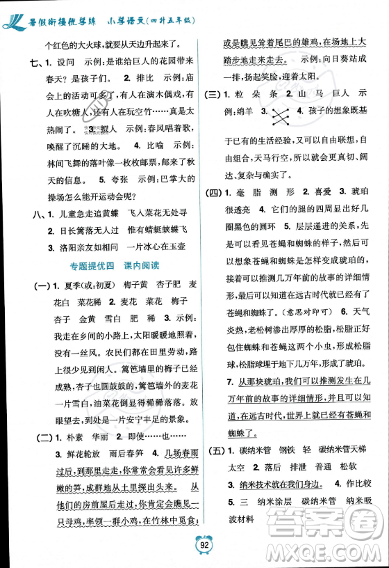 江蘇鳳凰美術(shù)出版社2023年超能學(xué)典暑假銜接優(yōu)學(xué)練四升五年級(jí)語(yǔ)文全國(guó)版答案