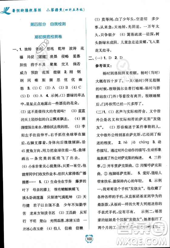 江蘇鳳凰美術(shù)出版社2023年超能學(xué)典暑假銜接優(yōu)學(xué)練四升五年級(jí)語(yǔ)文全國(guó)版答案