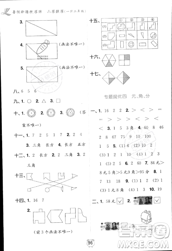 江蘇鳳凰美術(shù)出版社2023年超能學(xué)典暑假銜接優(yōu)學(xué)練一升二年級數(shù)學(xué)江蘇版答案