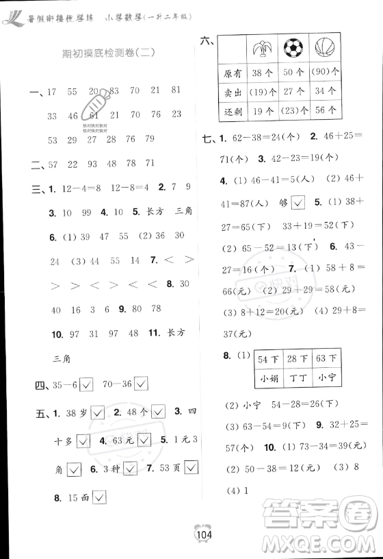 江蘇鳳凰美術(shù)出版社2023年超能學(xué)典暑假銜接優(yōu)學(xué)練一升二年級數(shù)學(xué)江蘇版答案