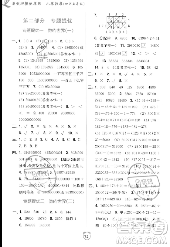 江蘇鳳凰美術(shù)出版社2023年超能學典暑假銜接優(yōu)學練四升五年級數(shù)學江蘇版答案