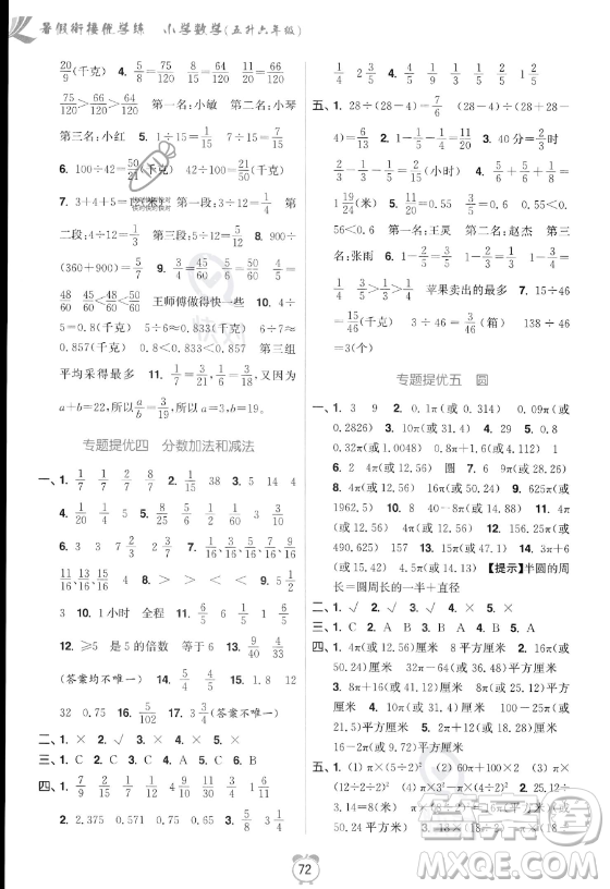 江蘇鳳凰美術(shù)出版社2023年超能學(xué)典暑假銜接優(yōu)學(xué)練五升六年級(jí)數(shù)學(xué)江蘇版答案