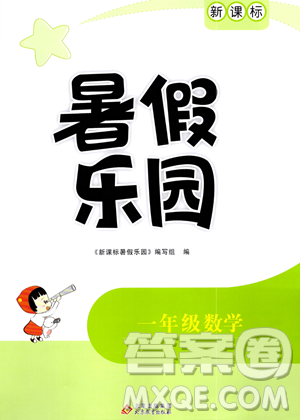 北京教育出版社2023年新課標(biāo)暑假樂園一年級(jí)數(shù)學(xué)通用版答案