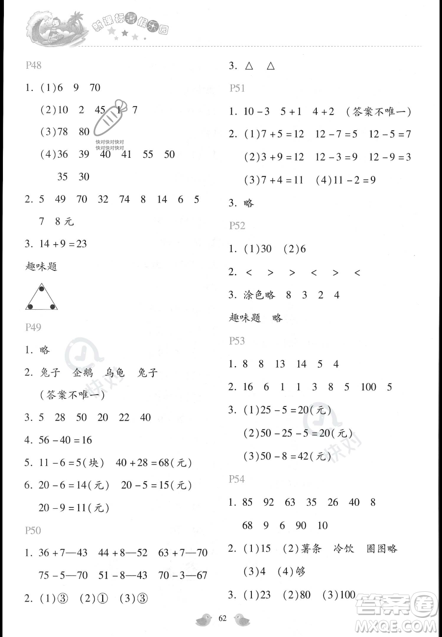 北京教育出版社2023年新課標(biāo)暑假樂園一年級(jí)數(shù)學(xué)通用版答案