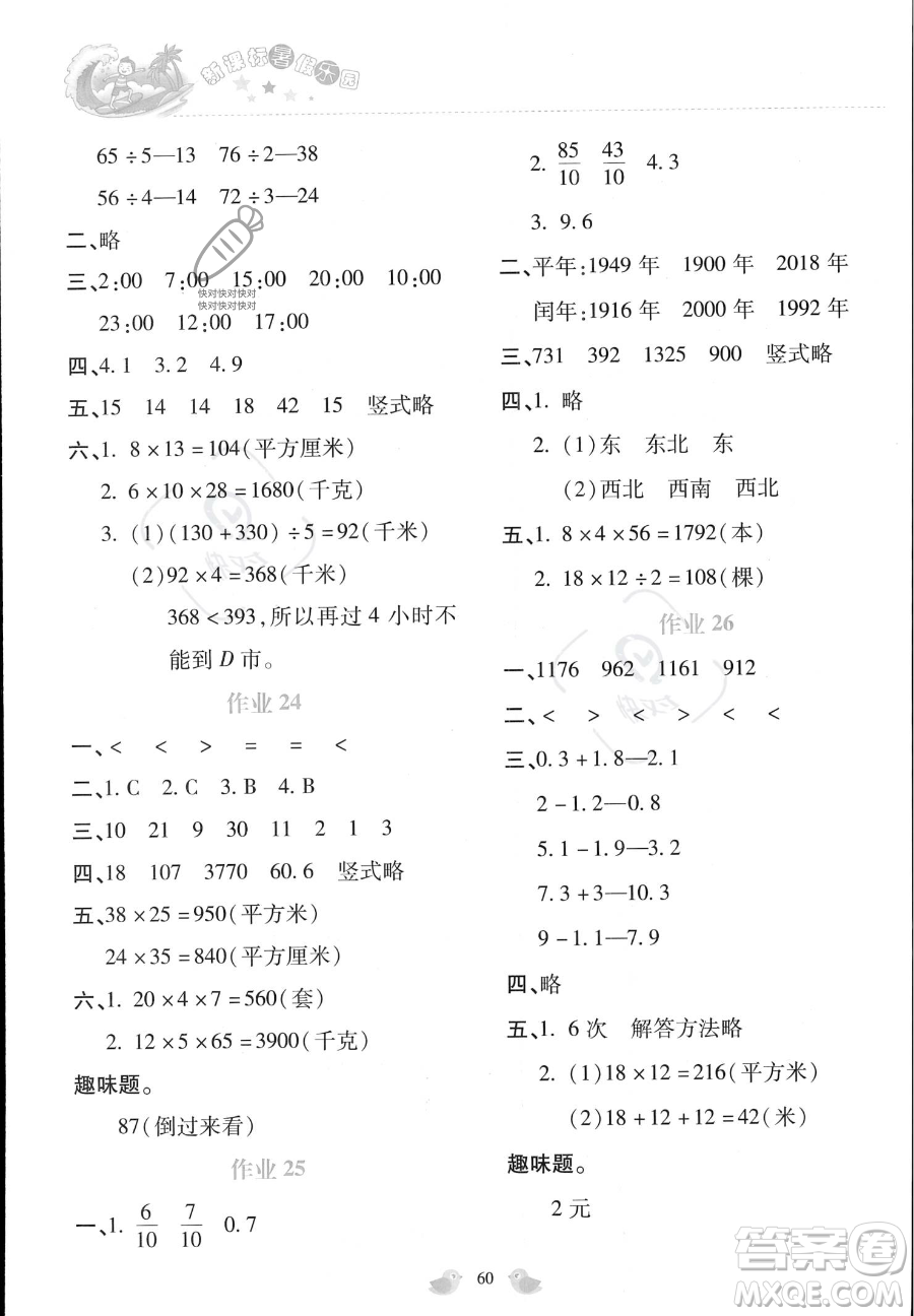 北京教育出版社2023年新課標(biāo)暑假樂園三年級(jí)數(shù)學(xué)通用版答案