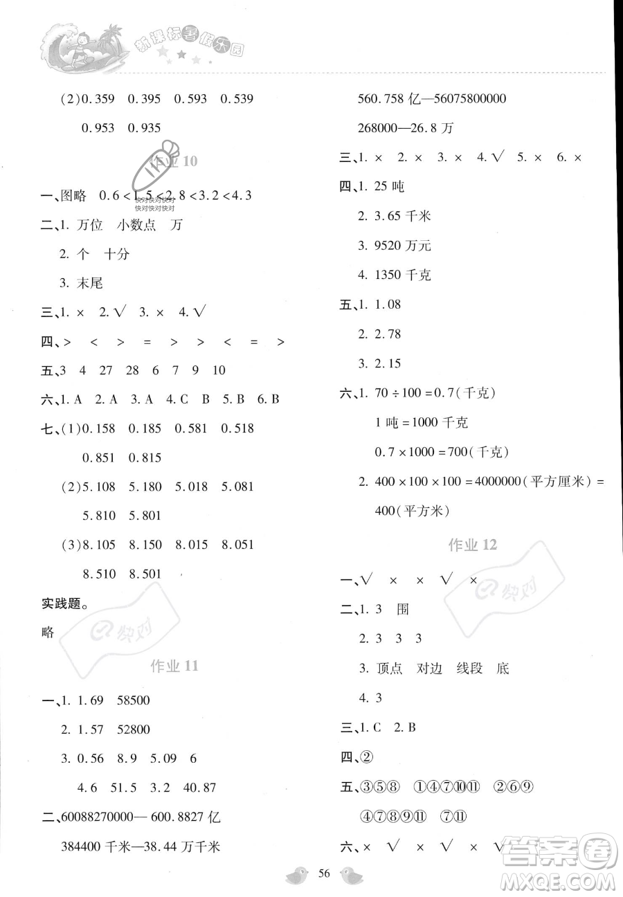 北京教育出版社2023年新課標(biāo)暑假樂(lè)園四年級(jí)數(shù)學(xué)通用版答案