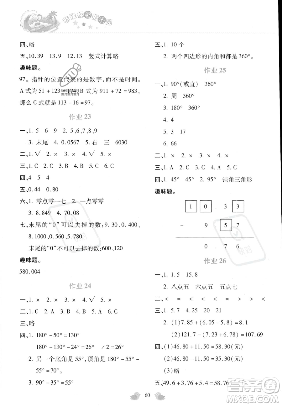 北京教育出版社2023年新課標(biāo)暑假樂(lè)園四年級(jí)數(shù)學(xué)通用版答案