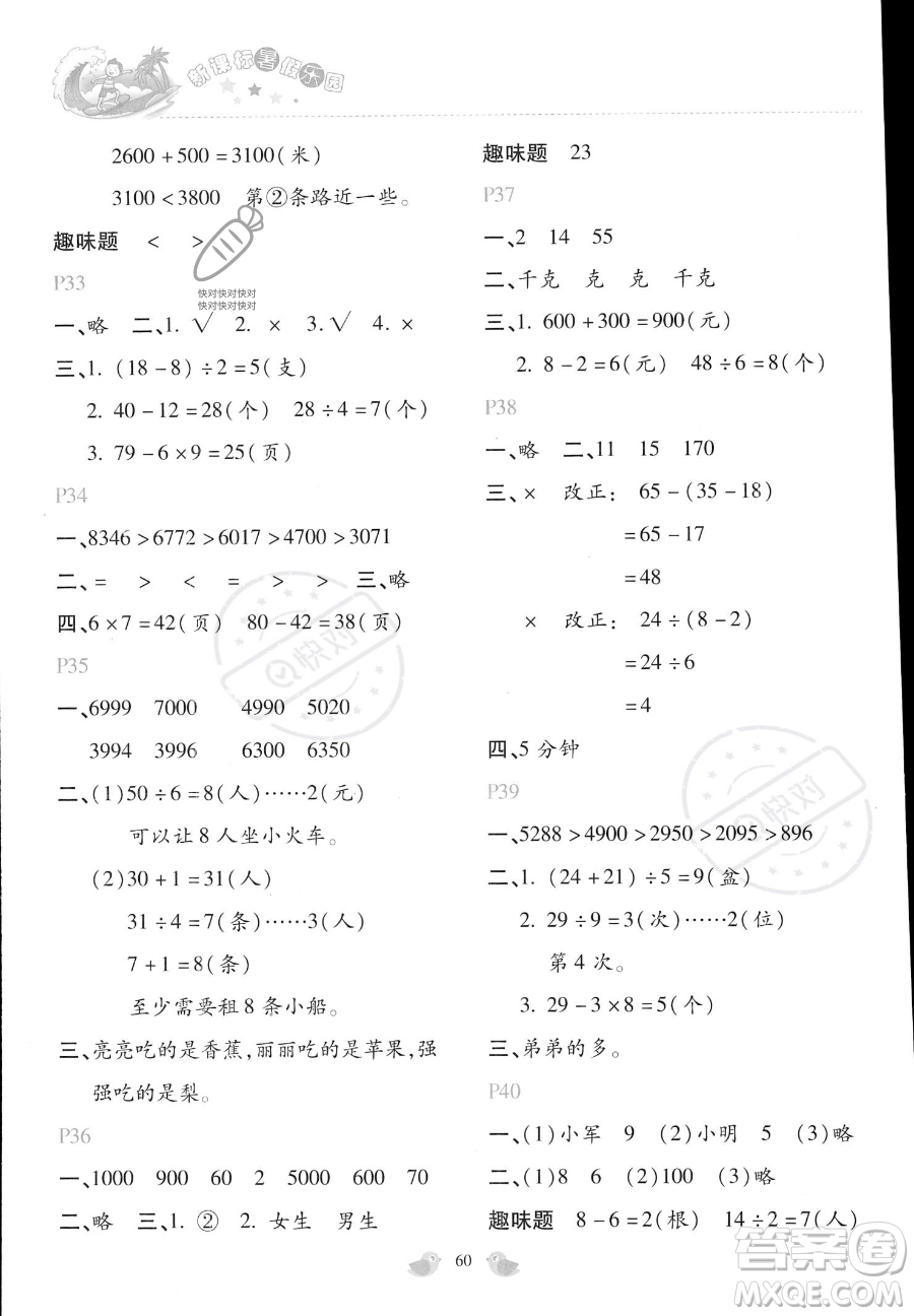 北京教育出版社2023年新課標(biāo)暑假樂(lè)園二年級(jí)數(shù)學(xué)通用版答案