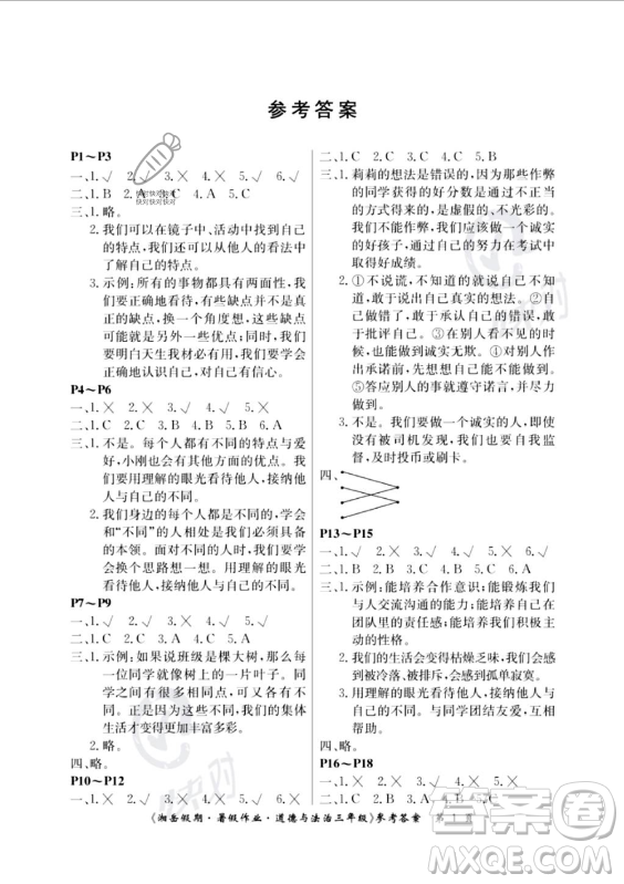 湖南大學(xué)出版社2023年湘岳假期暑假作業(yè)三年級(jí)道德與法治湘教版答案