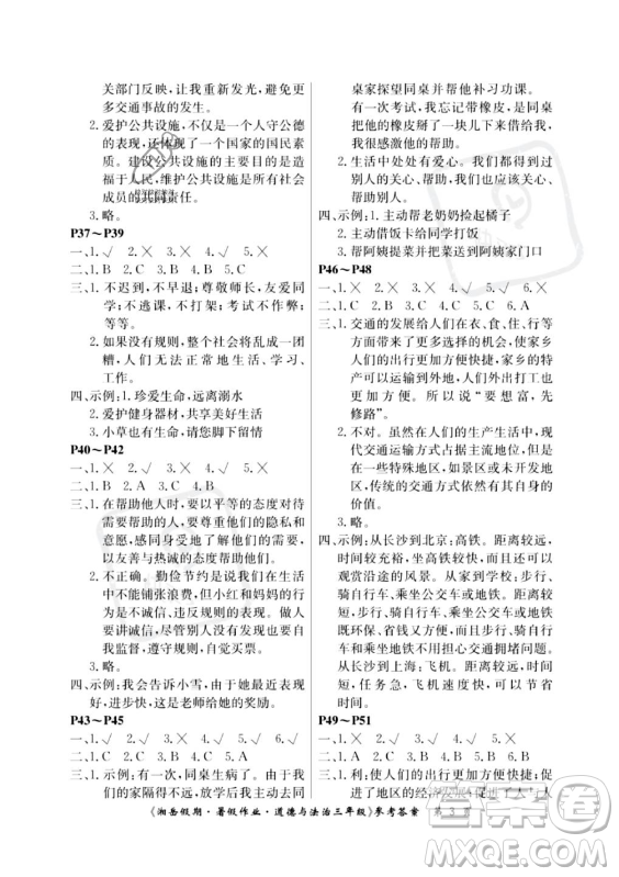 湖南大學(xué)出版社2023年湘岳假期暑假作業(yè)三年級(jí)道德與法治湘教版答案