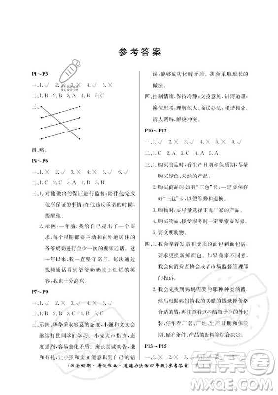 湖南大學(xué)出版社2023年湘岳假期暑假作業(yè)四年級(jí)道德與法治湘教版答案