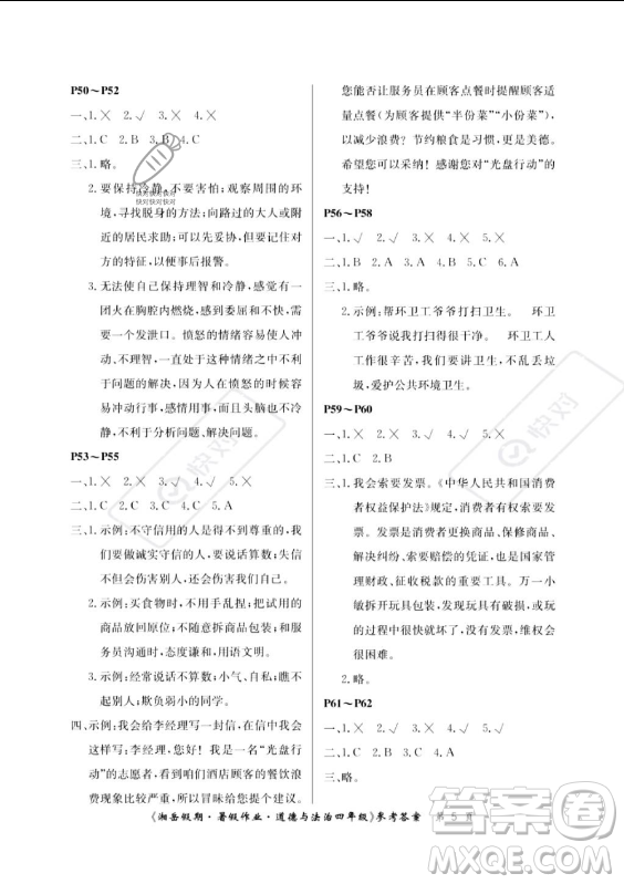 湖南大學(xué)出版社2023年湘岳假期暑假作業(yè)四年級(jí)道德與法治湘教版答案