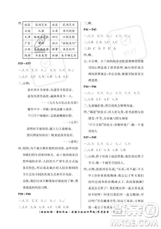 湖南大學(xué)出版社2023年湘岳假期暑假作業(yè)四年級(jí)道德與法治湘教版答案