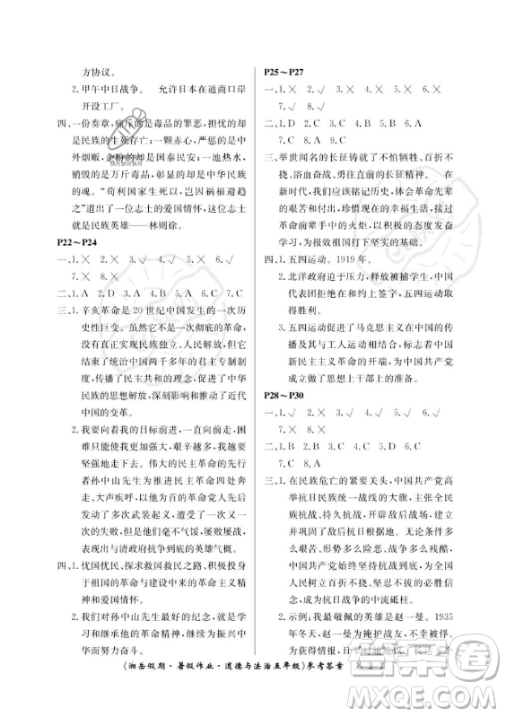 湖南大學(xué)出版社2023年湘岳假期暑假作業(yè)五年級(jí)道德與法治湘教版答案