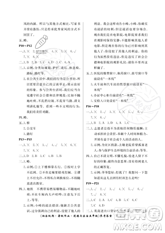 湖南大學(xué)出版社2023年湘岳假期暑假作業(yè)五年級(jí)道德與法治湘教版答案