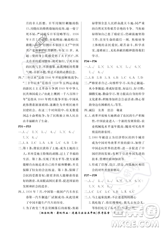 湖南大學(xué)出版社2023年湘岳假期暑假作業(yè)五年級(jí)道德與法治湘教版答案