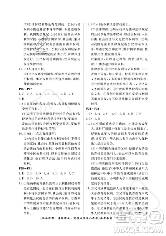 湖南大學出版社2023年湘岳假期暑假作業(yè)八年級道德與法治人教版答案