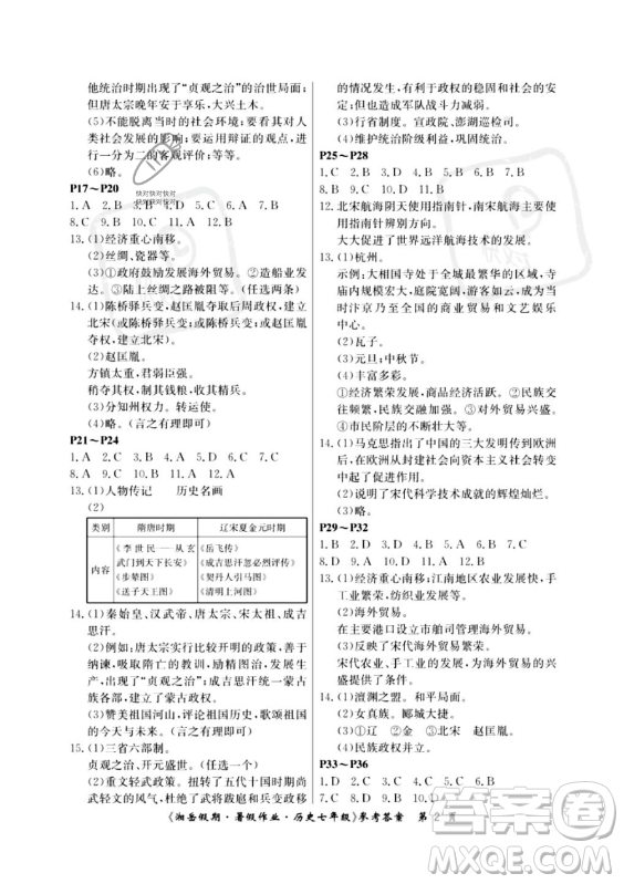 湖南大學(xué)出版社2023年湘岳假期暑假作業(yè)七年級(jí)歷史人教版答案