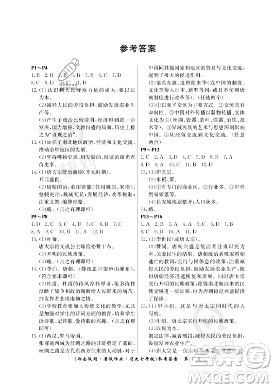 湖南大學(xué)出版社2023年湘岳假期暑假作業(yè)七年級(jí)歷史人教版答案