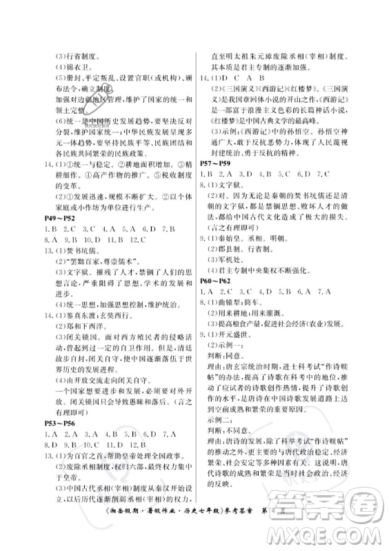 湖南大學(xué)出版社2023年湘岳假期暑假作業(yè)七年級(jí)歷史人教版答案