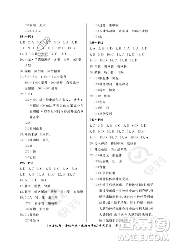 湖南大學(xué)出版社2023年湘岳假期暑假作業(yè)七年級生物人教版答案