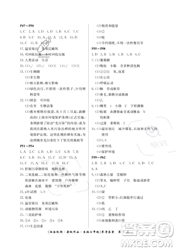 湖南大學(xué)出版社2023年湘岳假期暑假作業(yè)七年級生物人教版答案