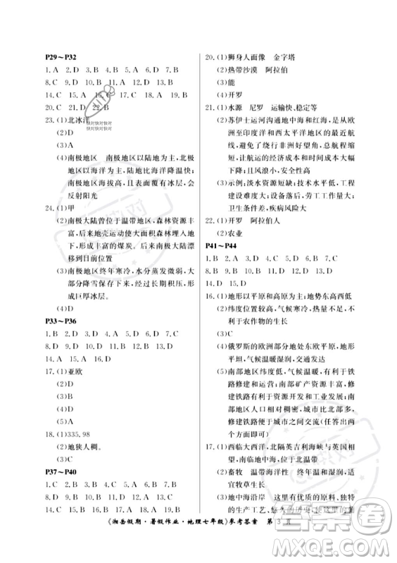 湖南大學(xué)出版社2023年湘岳假期暑假作業(yè)七年級(jí)地理湘教版答案